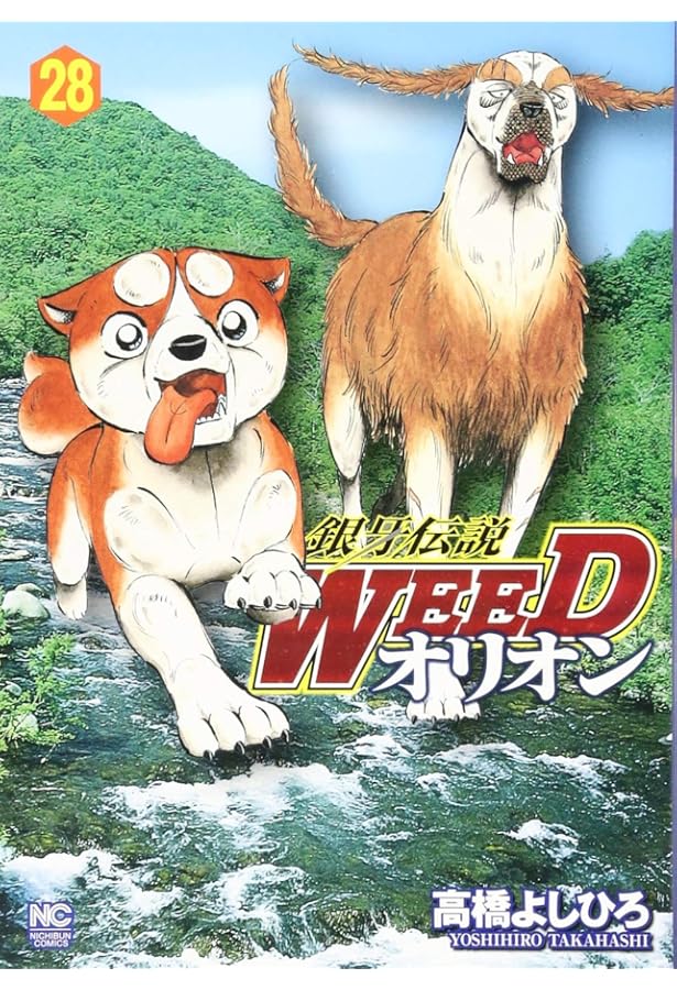 Amazon.co.jp: 銀牙伝説WEEDオリオン (30) (ニチブンコミックス